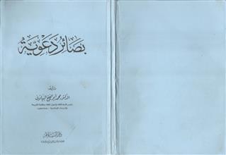 بصائر دعوية