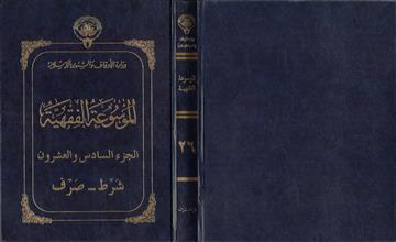 الموسوعة الفقهية 26