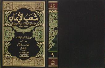 شعب الإيمان م9