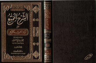 سلسلة مؤلفات فضيلة الشيخ محمد بن صالح العثيمين14 الشرح الممتع على زاد المستنقع 8