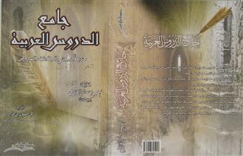 جامع الدروس العربية