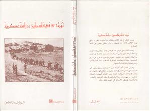 ثورة 1936 في فلسطين دراسة عسكرية