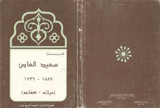 سعيد العاص 1889-1936 (حياته-كفاحه)