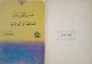 حسن الظن بالله