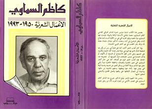 كاظم السماوي الأعمال الشعرية 1950-1993