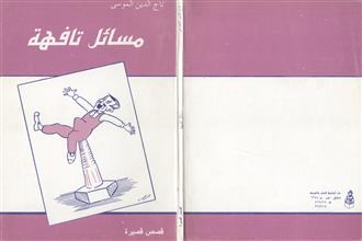 مسائل تافهة قصص قصيرة