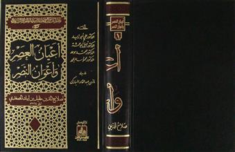 أعيان العصر و أعوان النصر ج1