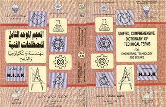المعجم الموحد الشامل للمصطلحات الفنية للهندسة والتكنولوجيا والعلوم ج6