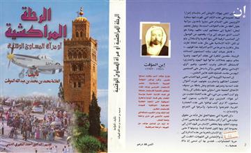 الرحلة المراكشية