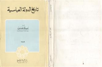 تاريخ الدولة العباسية