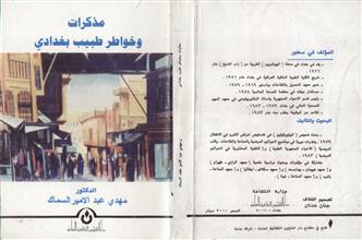 مذكرات وخواطر طبيب بغدادي ج1