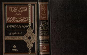 نظرية الدعوى بين الشريعة الإسلامية وقانون المرافعات المدنية والتجارية