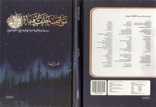 مواقف حلف فيها النبي (ص) دراسة تربوية فقهية دعوية على ضوء منهاج السلف الصالح