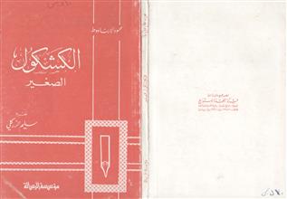 الكشكول الصغير ط1