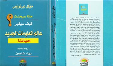 ماذا سيحدث كيف سيغير عالم المعلومات الجديد حياتنا