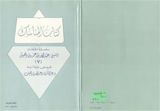 كتاب المناسك سلسلة مؤلفات الشيخ عبدالله بن عمر بن دهيش7