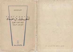 المعتمد بن عباد الملك الجواد الشجاع الشاعر المرزأ