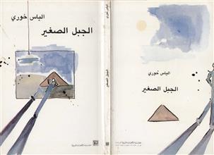 الجبل الصغير