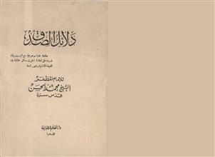 دلائل الصدق ج2