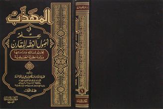 المهذب في علم أصول الفقه المقارن م1