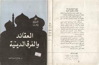 منهج المسعودي في بحث العقائد والفرق الدينية