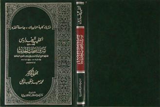 شرف أصحاب الحديث