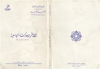 الأطروحات الجامعية القائمة رقم 1