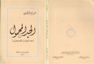 الجد المحمول