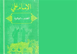 الإمام علي الغدير الولاية