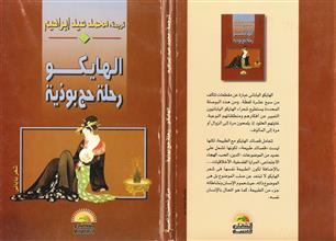 الهايكو رحلة حج بوذية