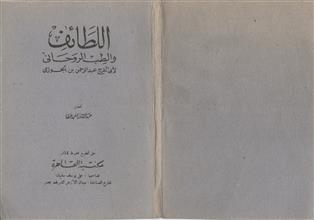 اللطائف و الطب الروحاني