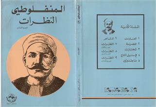 المنفلوطي النظرات ج3
