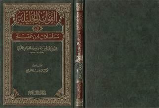 الفوائد الجليلة في مسلسلات ابن عقيلة ط1