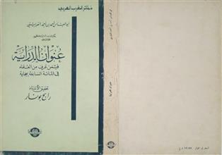 عنوان الدراية فيمن عرف من العلماء في المائة السابعة ببجاية