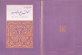 الوقائع والمصير