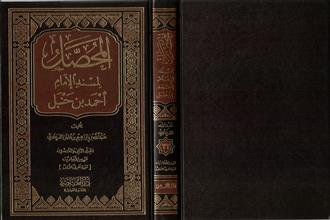 المحصل لمسند الإمام أحمد بن حنبل ج22