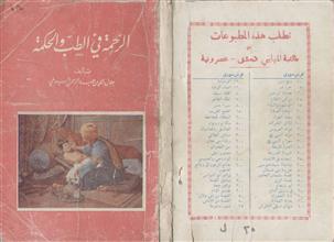 الرحمة في الطب والحكمة