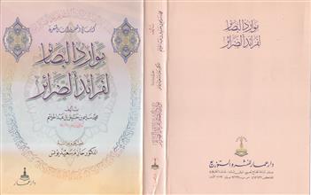 كتاب في الضرورات الشعرية موارد البصائر لفرائد الضرائر