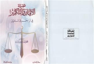 قضية الايمان والتكفير في اراء فرق المسلمين