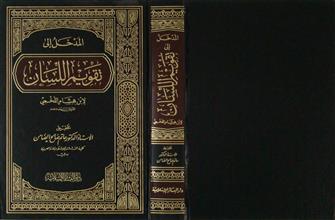 المدخل إلى تقويم اللسان
