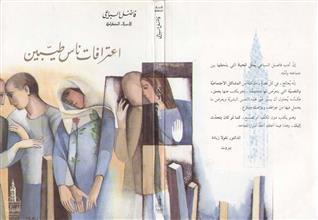 اعترافات ناس طيبين