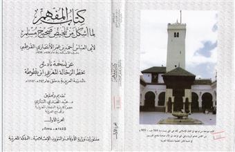 كتاب المفهم لما أشكل من تلخبص صحيح مسلم ج1