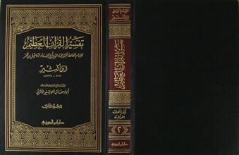 تفسير القرآن العظيم ج2