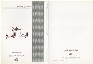 منهج البحث الأدبي