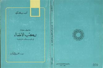 حول معيار لكتب الأطفال في البلاد النامية