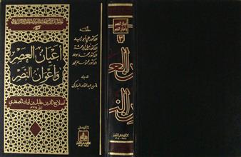 أعيان العصر و أعوان النصر ج3