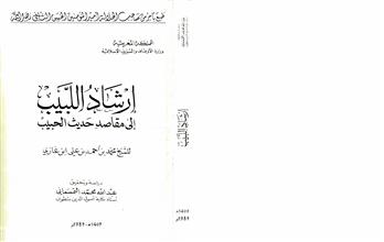إرشاد اللبيب إلى مقاصد حديث الحبيب