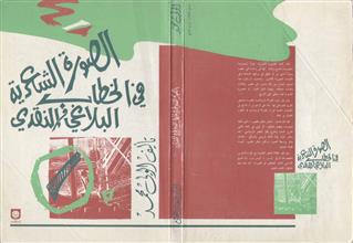 الصورة الشعرية في الخطاب البلاغي و النقدي