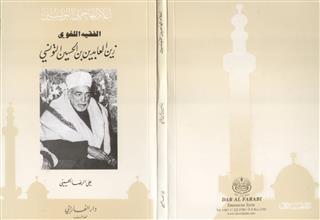 أعلام المهاجرين التونسيين الفقيه اللغوي زين العابدين بن الحسين التونسي