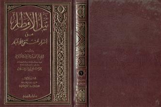 نيل الأوطار من اسرار منتقى الأخبار 1